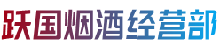 锡林郭勒阿巴嘎烟酒回收:茅台酒,老酒,洋酒,虫草,烟酒,锡林郭勒阿巴嘎跃国烟酒经营部