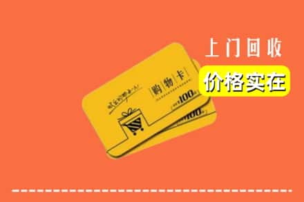 锡林郭勒阿巴嘎回收购物卡